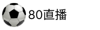 80直播吧